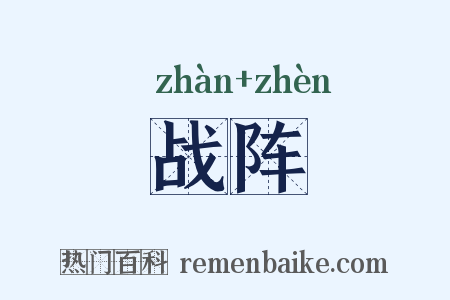 战阵是什么意思的图片